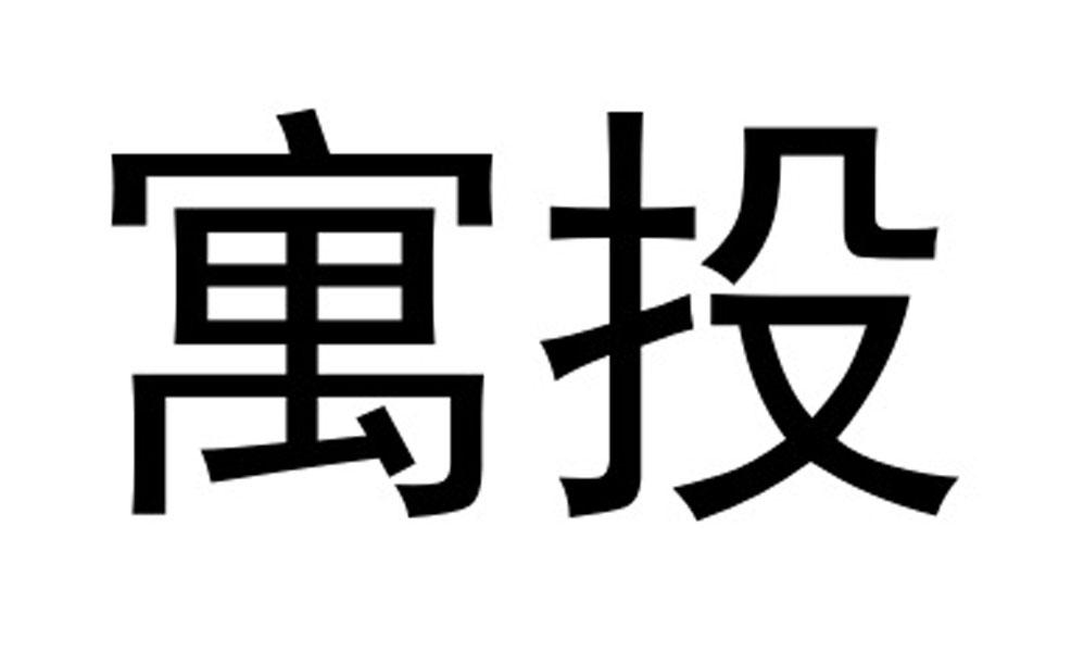 寓投