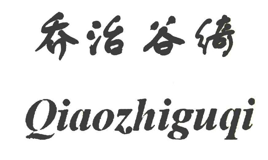 乔治谷绮