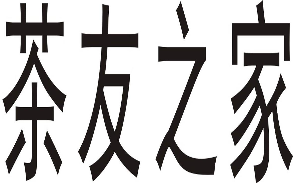 茶友之家