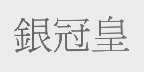 银冠皇