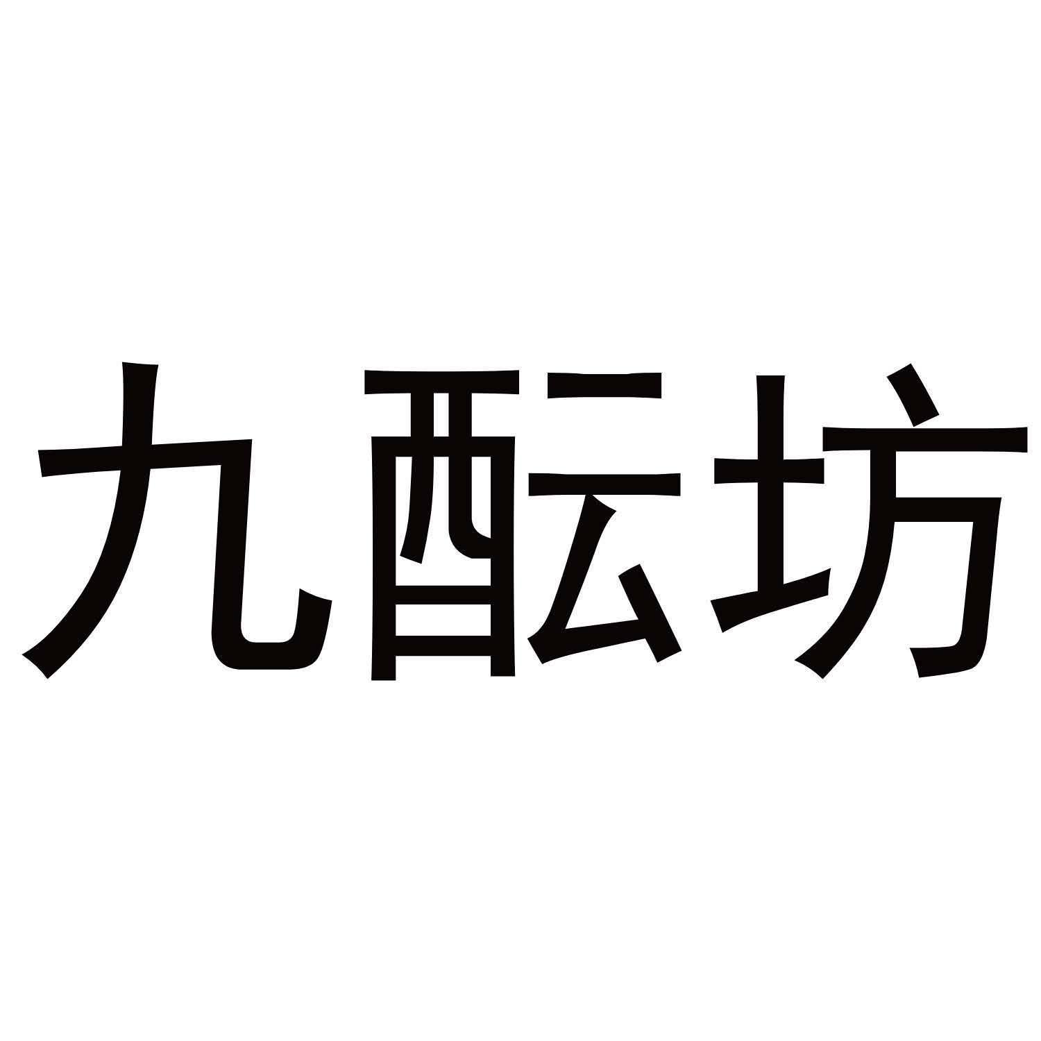 九酝坊