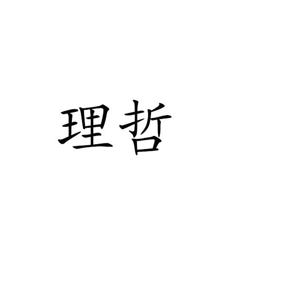 理哲