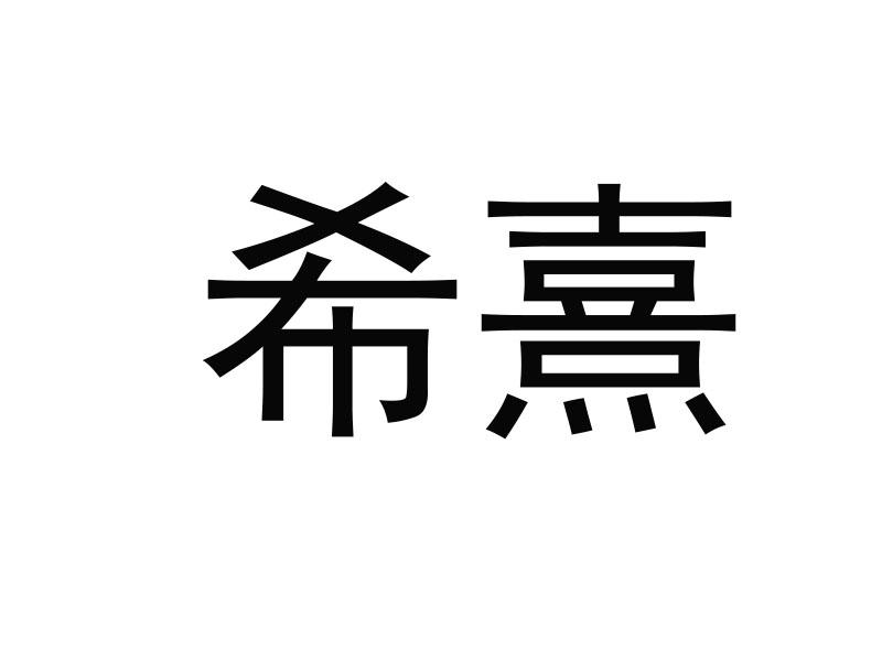 希熹