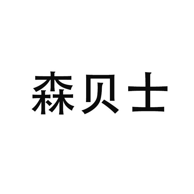 森贝士
