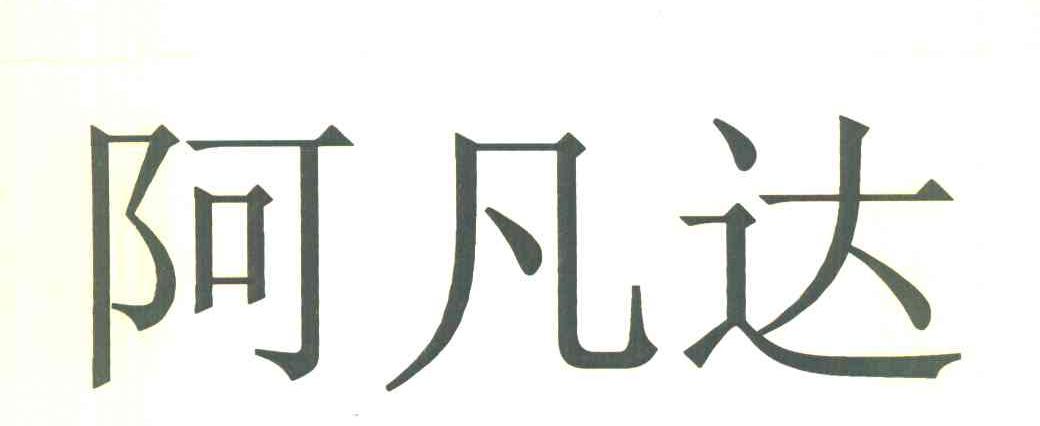 阿凡达