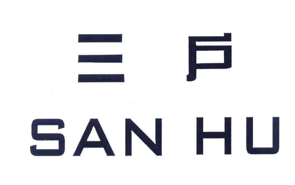 三户