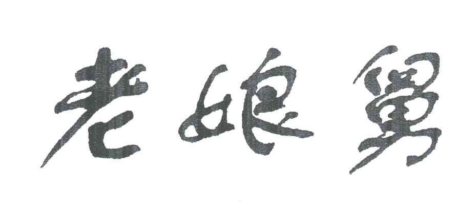 老娘舅