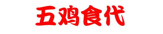 五鸡食代