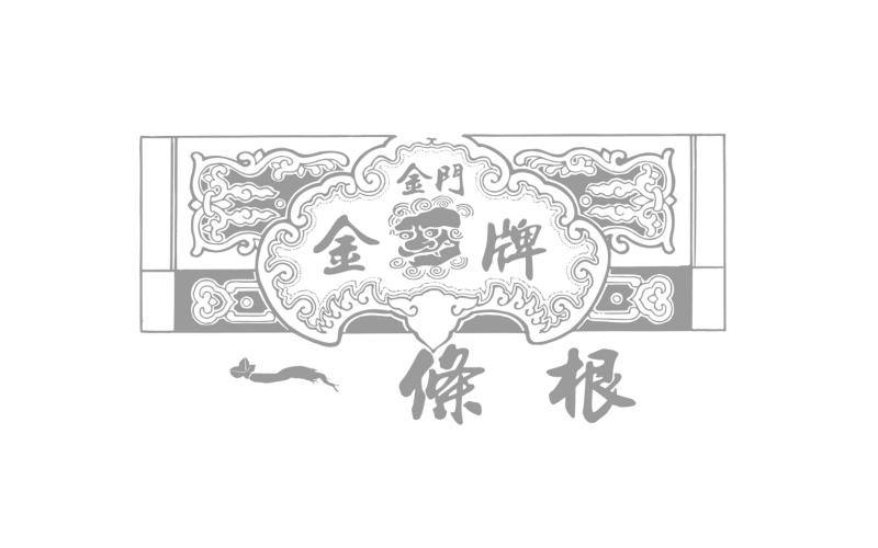 金门 金牌 一条根