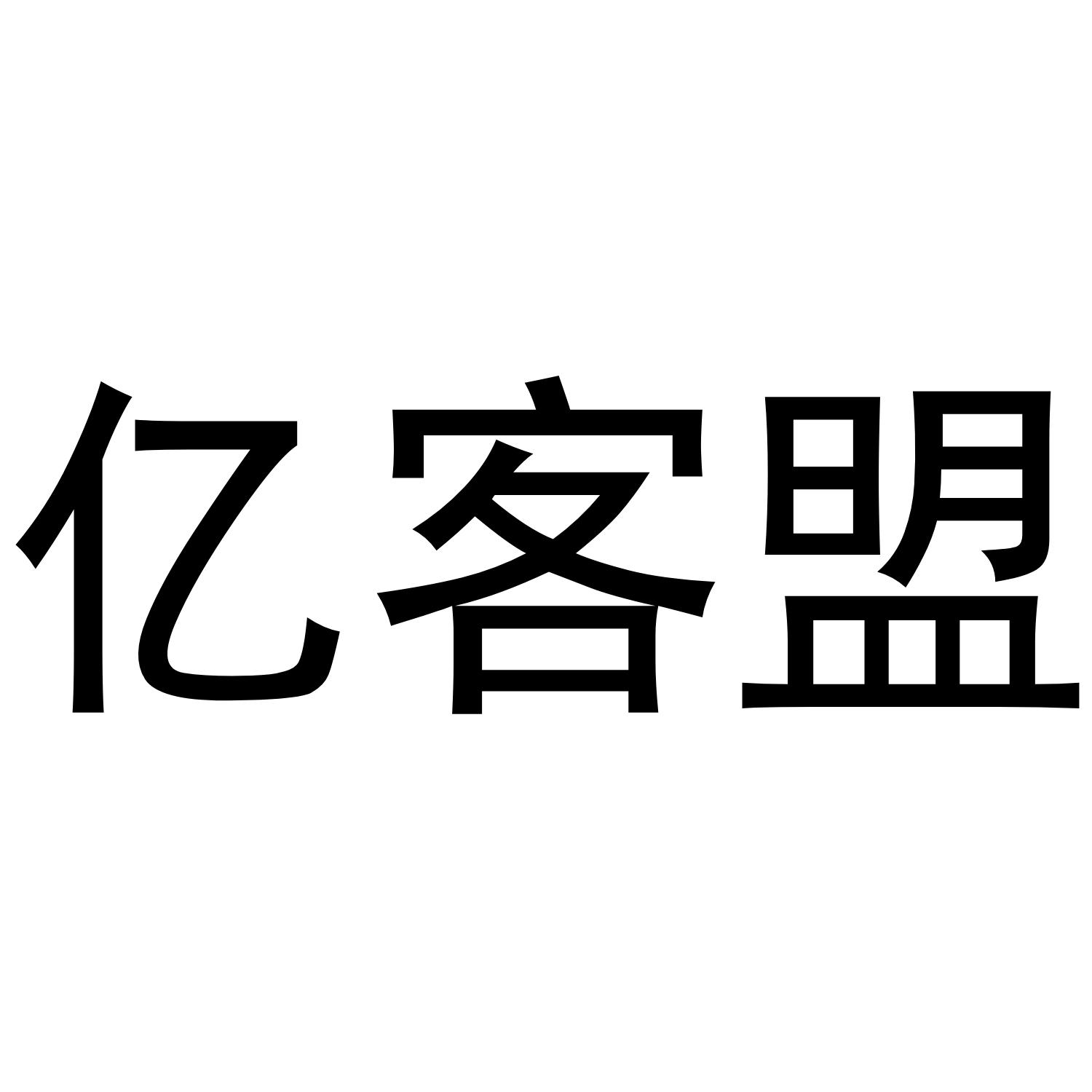 亿客盟