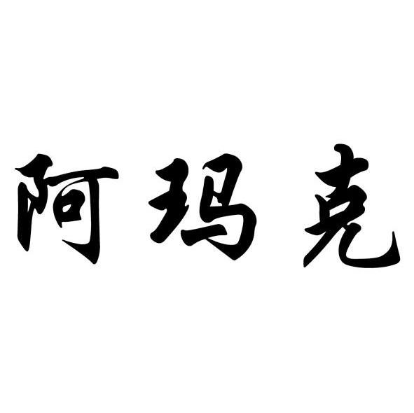 阿玛克