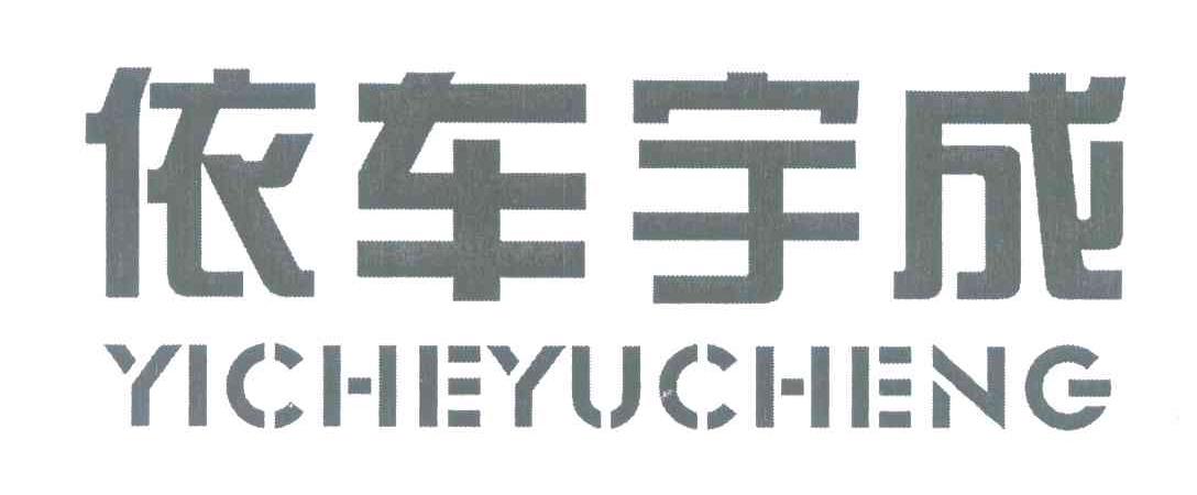 依车宇成