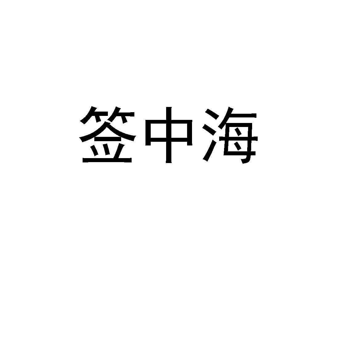 签中海