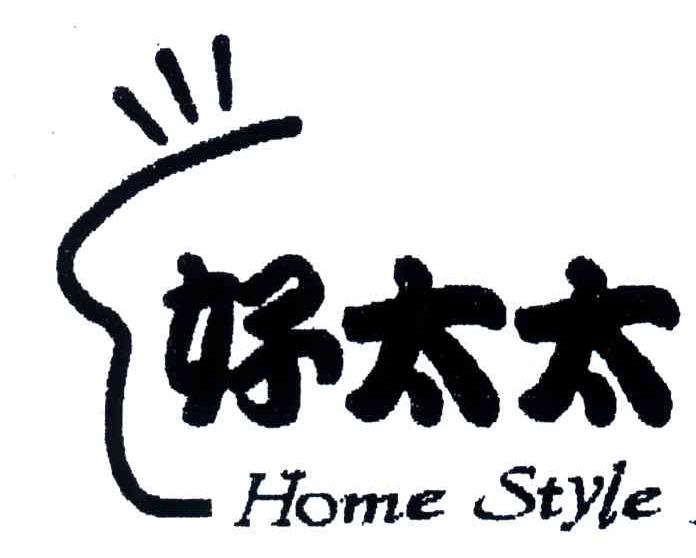 好太太;HOME STYLE