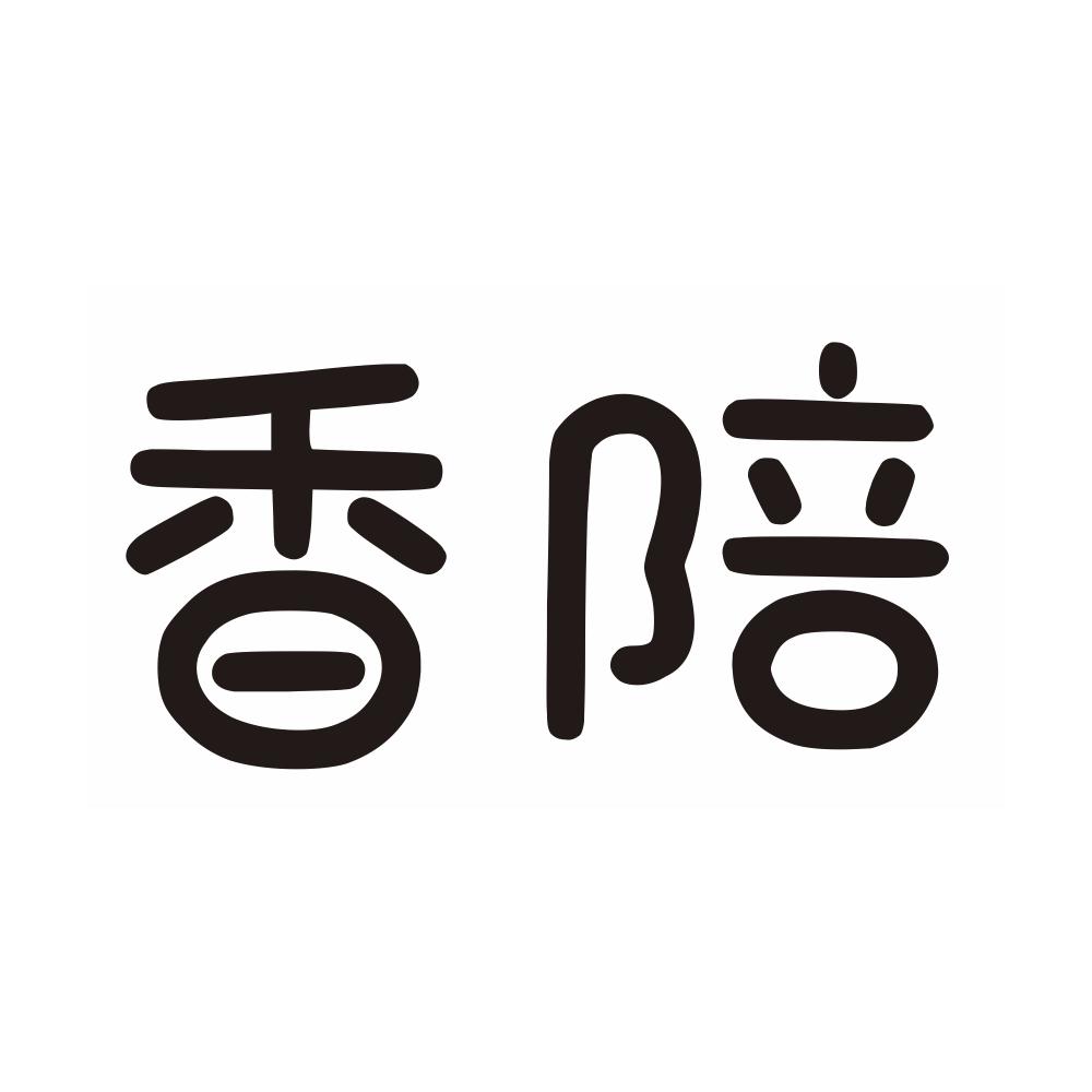 香陪