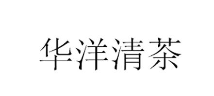 华洋清茶
