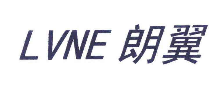 朗翼;LVNE