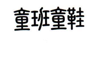 童班童鞋