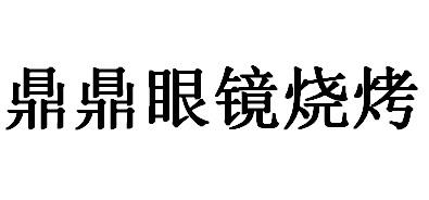 鼎鼎眼镜烧烤