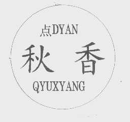 点秋香   DYAN QYUXYANG