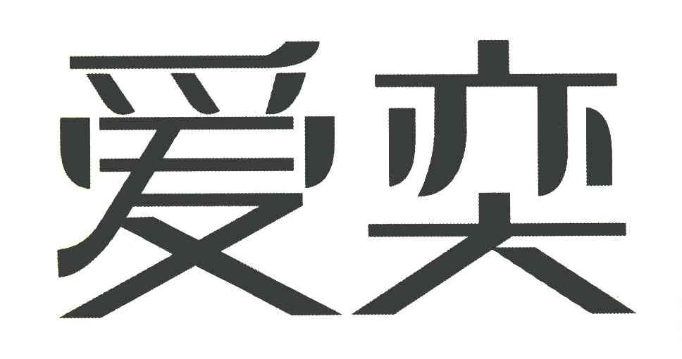 爱奕