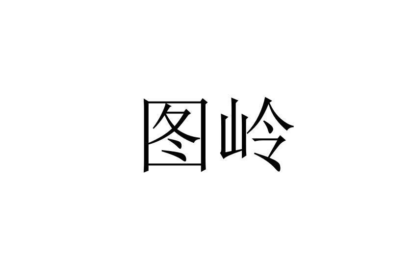 图岭