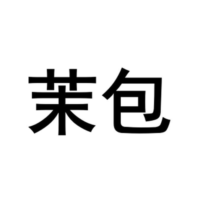 茉包