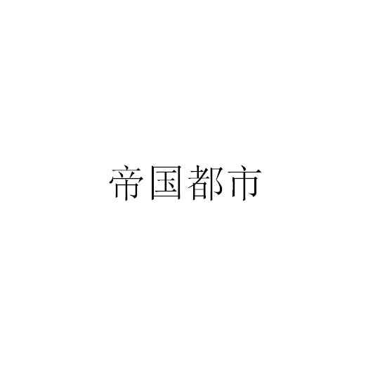 帝国都市