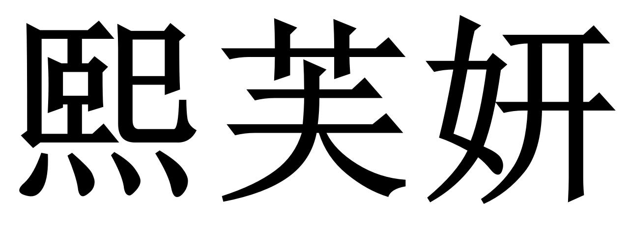 熙芙妍