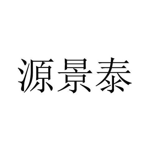 源景泰