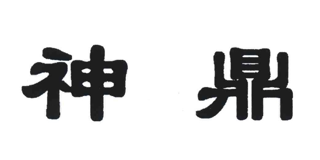 神鼎