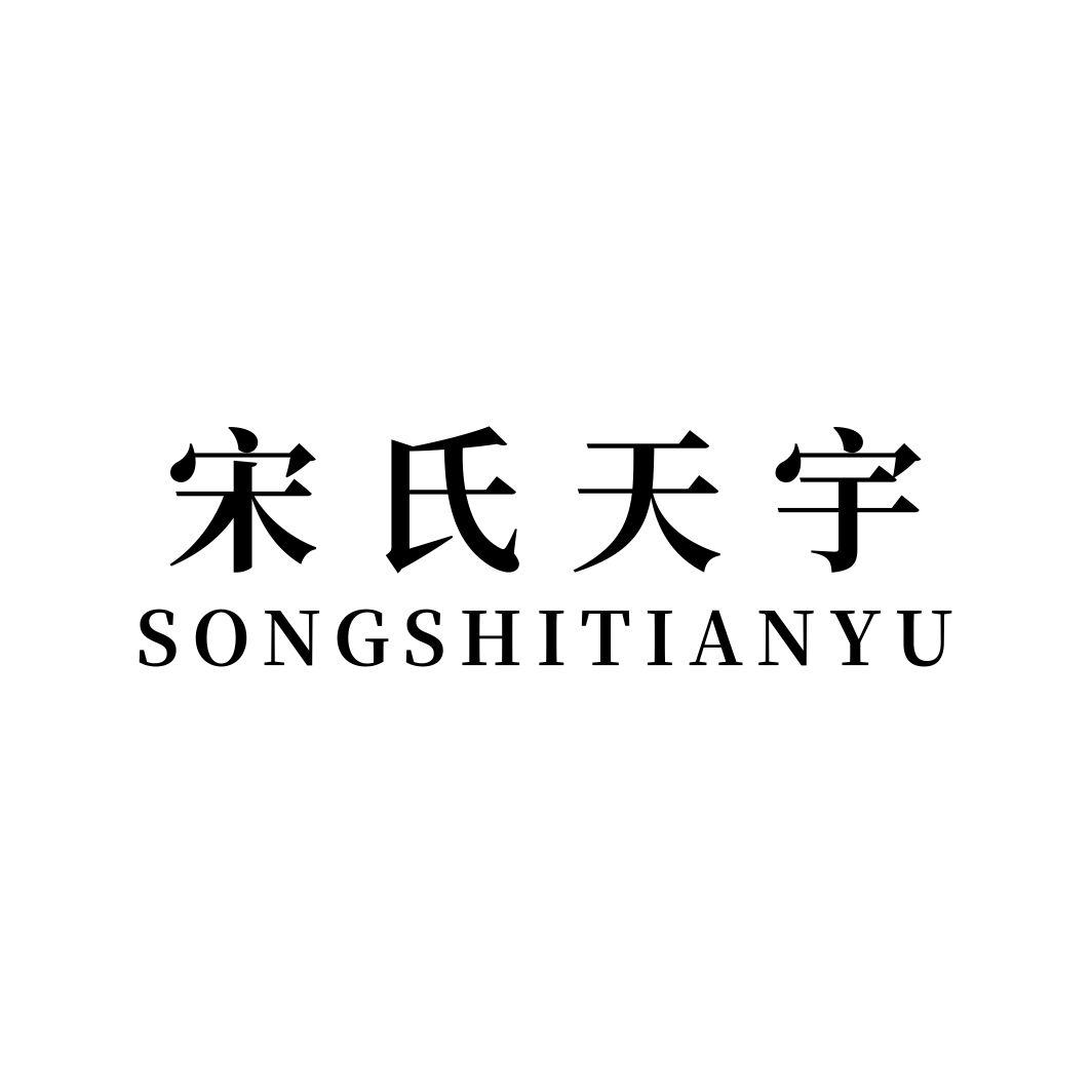 宋氏天宇