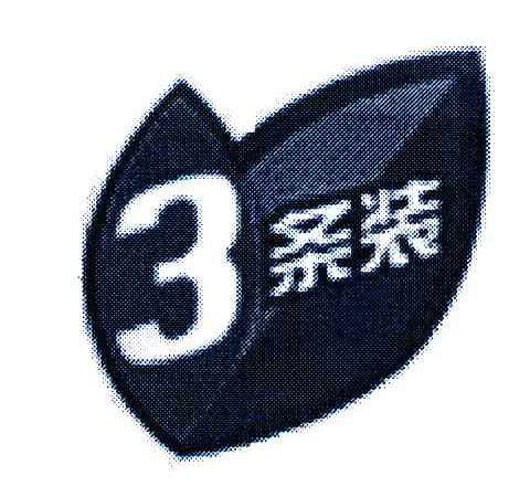 3条装