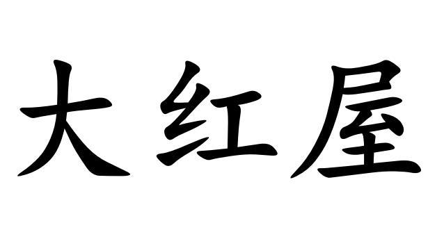 大红屋