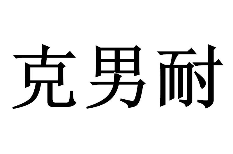 克男耐