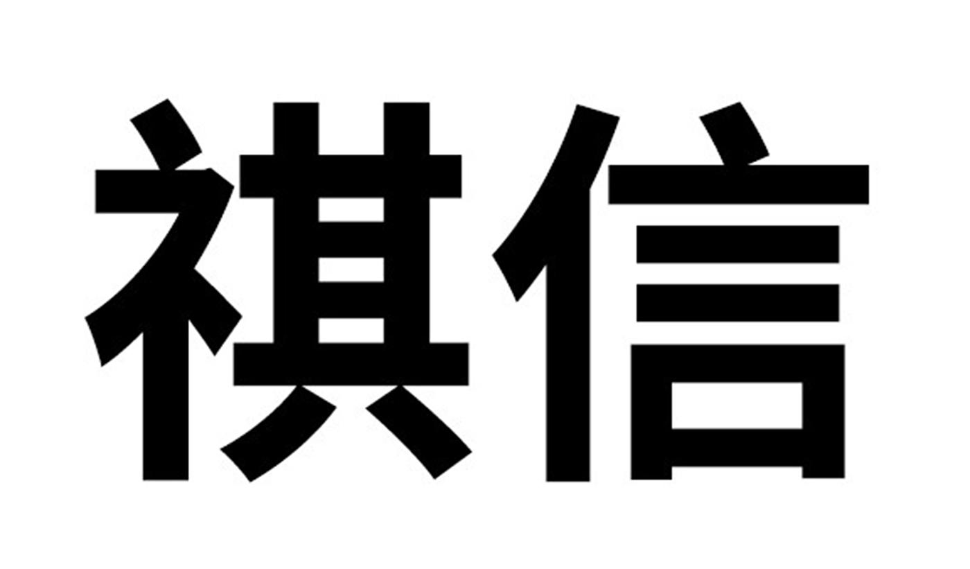 祺信