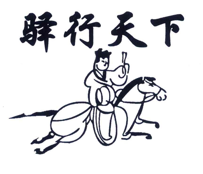 驿行天下