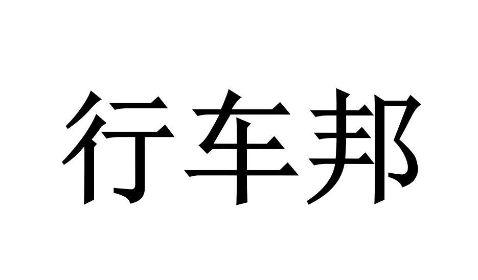 行车邦