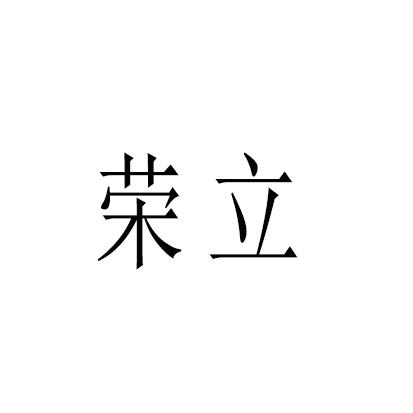 荣立
