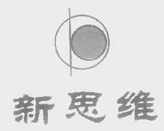 新思维