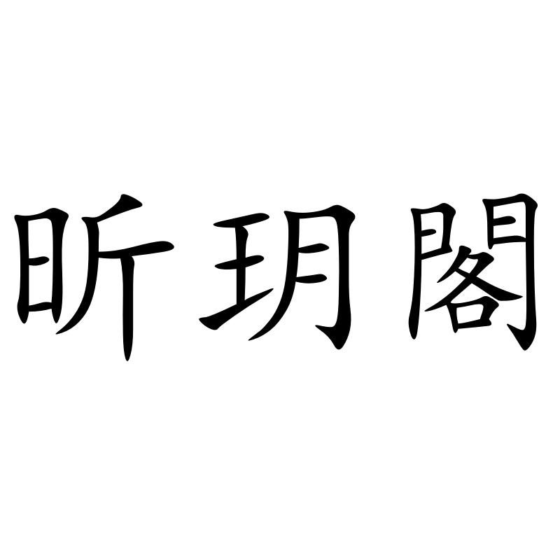 昕玥阁