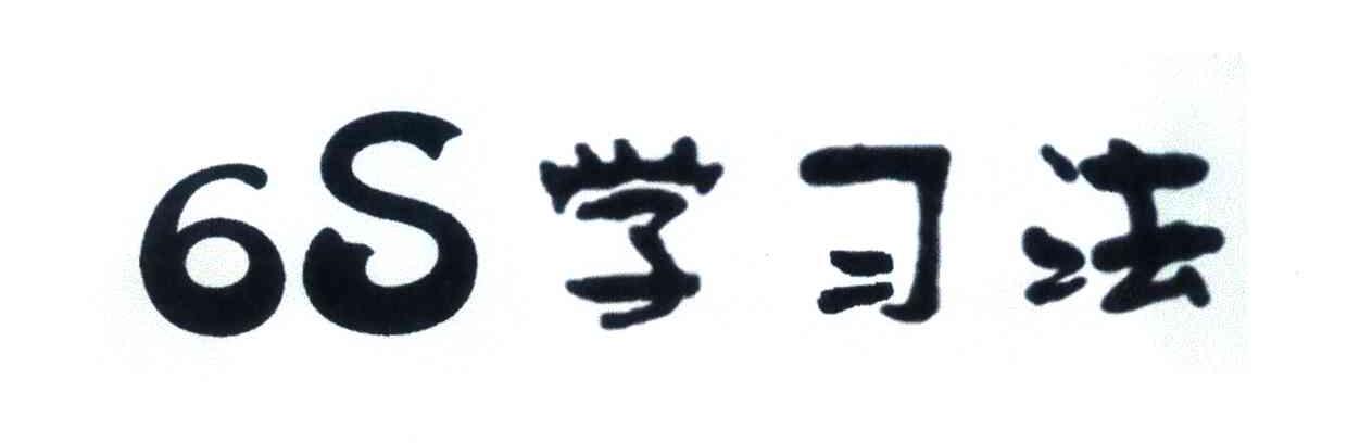 S;6;学习法