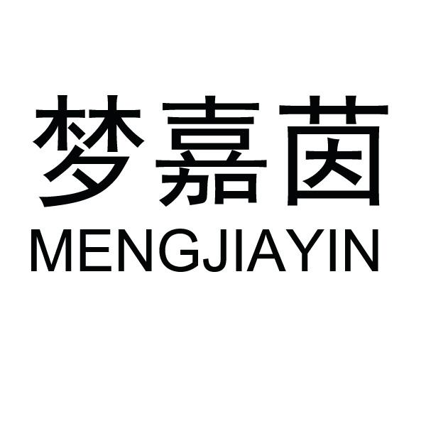 梦嘉茵
