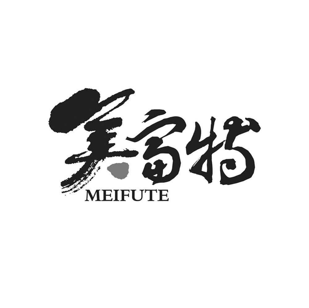 美富特