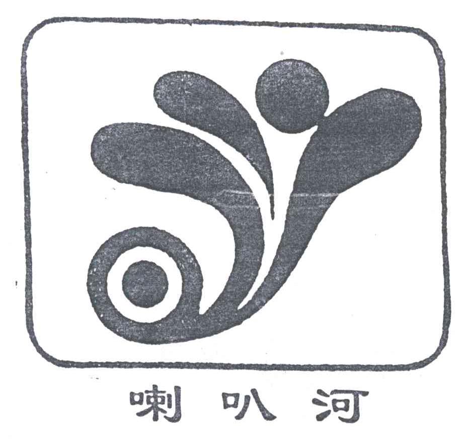 喇叭河