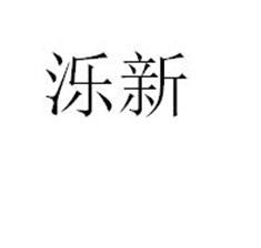 泺新