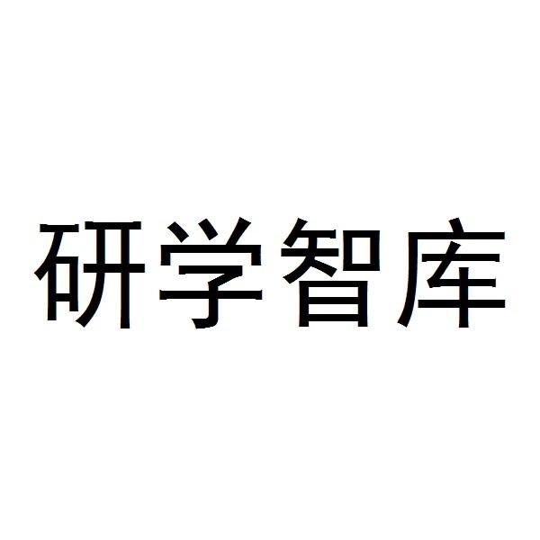研学智库