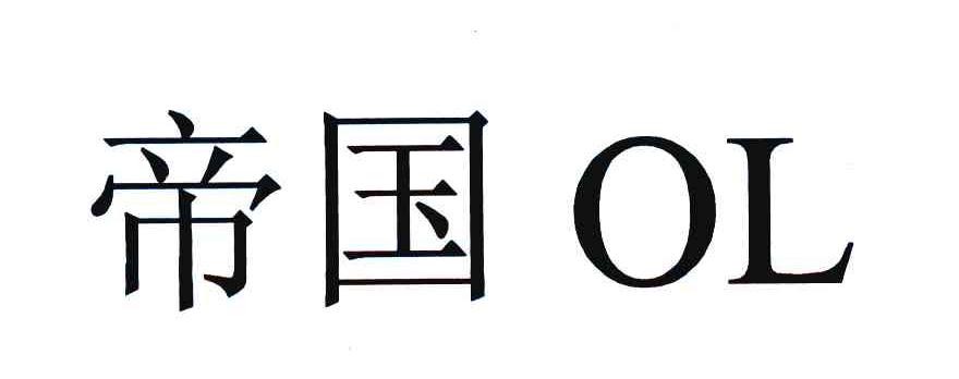 帝国