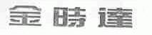 金时达