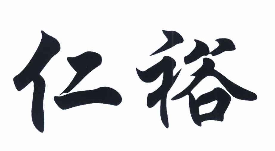 仁裕